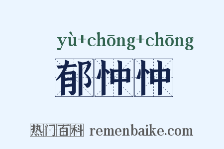 郁忡忡是什么意思的图片